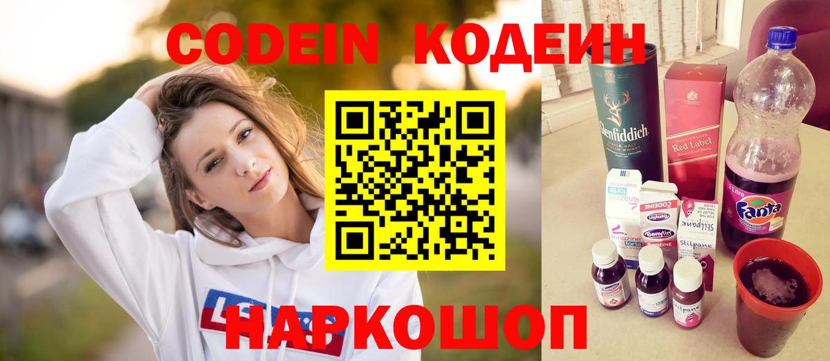 Кострома  Кодеиновый сироп Lean Purple Drank  Вход с VPN  Кодеиновый сироп Lean Purple Drank 